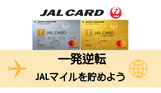 JALカード申込のポイントサイトはここがお得！2019年9月最新版！新規入会特典キャンペーンをご紹介