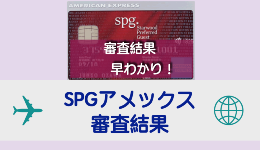 Spgアメックスがスピード10秒審査 気になる審査期間や年収は 主婦でも審査優遇が受けられる理由 いますぐ始めるマイルの貯め方byたびまいるちゃん