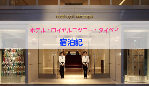 【台北】中山周辺ホテル・ロイヤル・ニッコー・タイペイの宿泊記：タイペイ５つ星ホテル