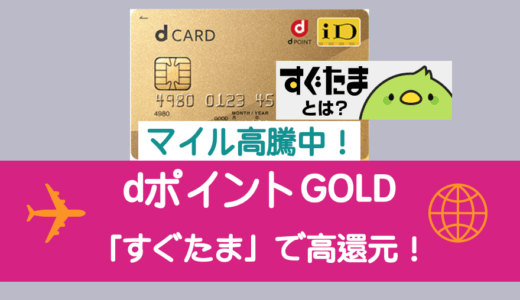 速報！最高還元の２万２千円相当＋１万４千円キャッシュバック！ドコモユーザー以外にもメリット大のカードがすぐたま経由もらえます。