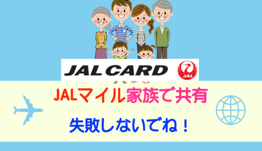 【失敗談】JAL家族プログラムを夫婦で利用。最終的にはJALカード不要説