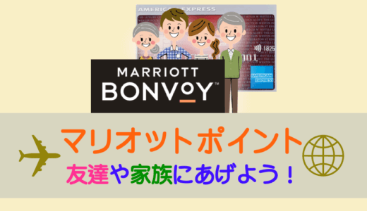 ２つの方法：マリオットボンヴォイ（MarriottBONVOY)のポイントを家族や友達にあげる！移行して共有しよう！反映方法や日数は？