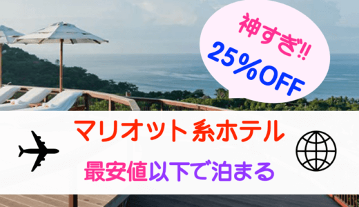 2万円オフ成功!!マリオットSPG系ホテルに最安値から25％OFFで宿泊する方法。ベストレート申請に落ちないコツもご紹介