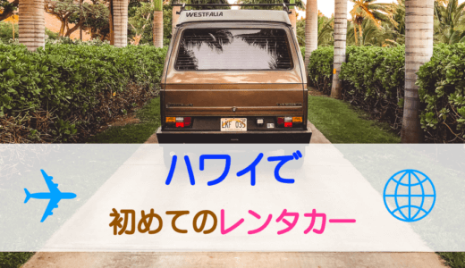 日本語OK！ハワイで初めてのレンタカー選びと体験レビュー：ホノルルオートレンタル