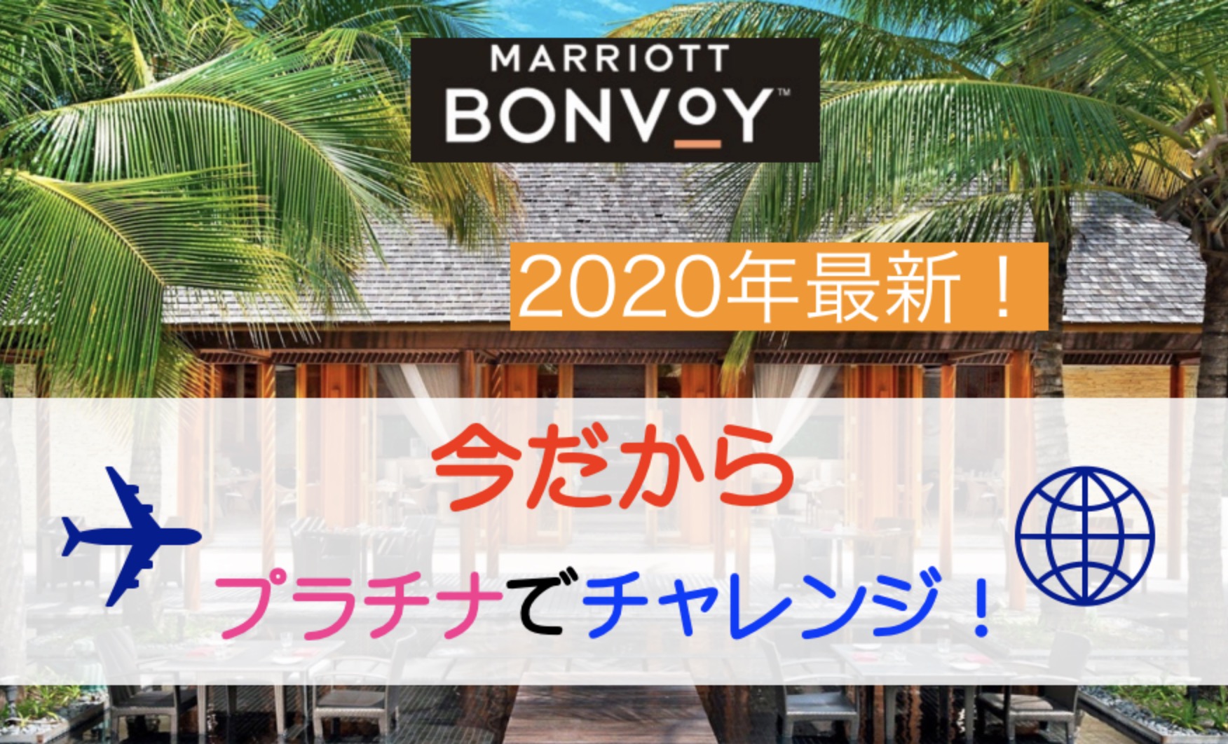 2020 マリオット プラチナ チャレンジ