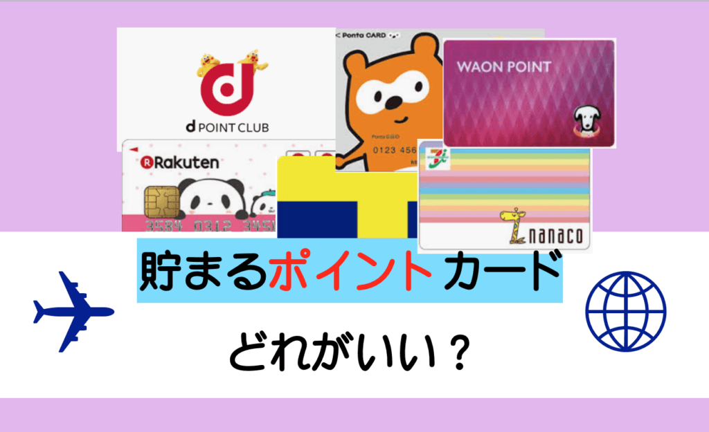 2021年最新 ポイントカードどれがいいの あなたに合うのはどれ いますぐ始めるマイルの貯め方byたびまいるちゃん