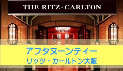 【割引有】リッツカールトン大阪にてアフタヌーンティーを割引していただきました。