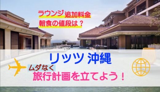 【事前準備】リッツカールトン沖縄ラウンジアクセスを購入！ホテルステイ満喫！最大限に利用しよう！！